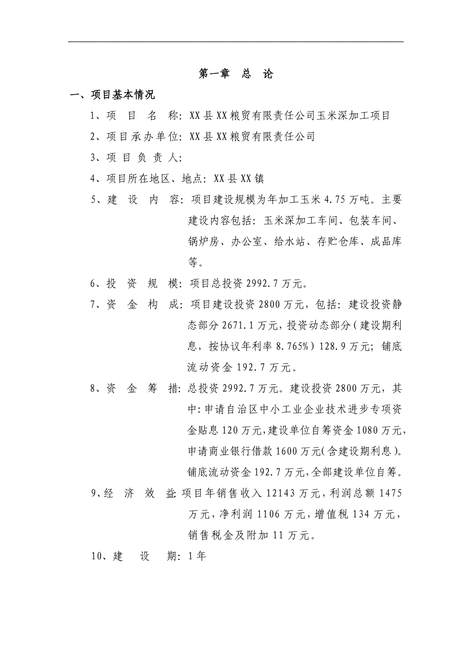 玉米精制粉深加工生产0项目可行性报告_第4页