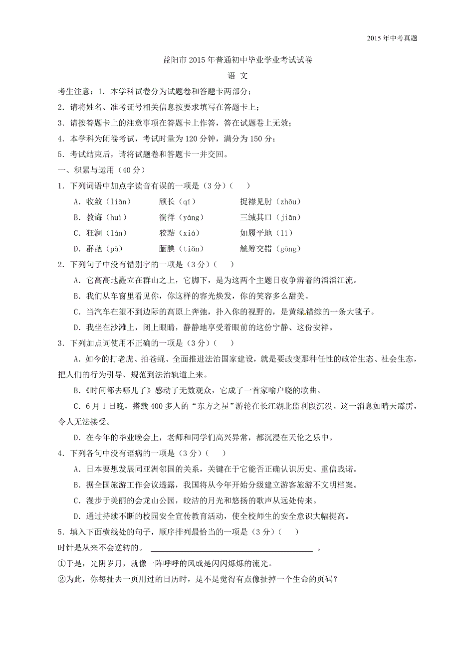 2015年中考真题精品解析语文（益阳卷）_第1页