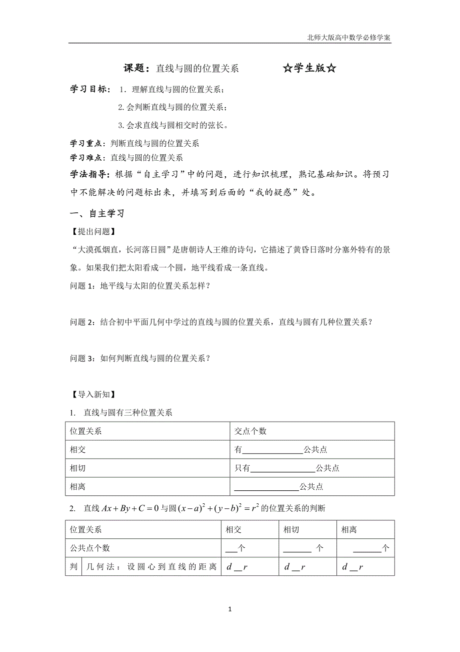 北师大版高中数学必修二学案2.2.3.1直线与圆的位置关系_第1页