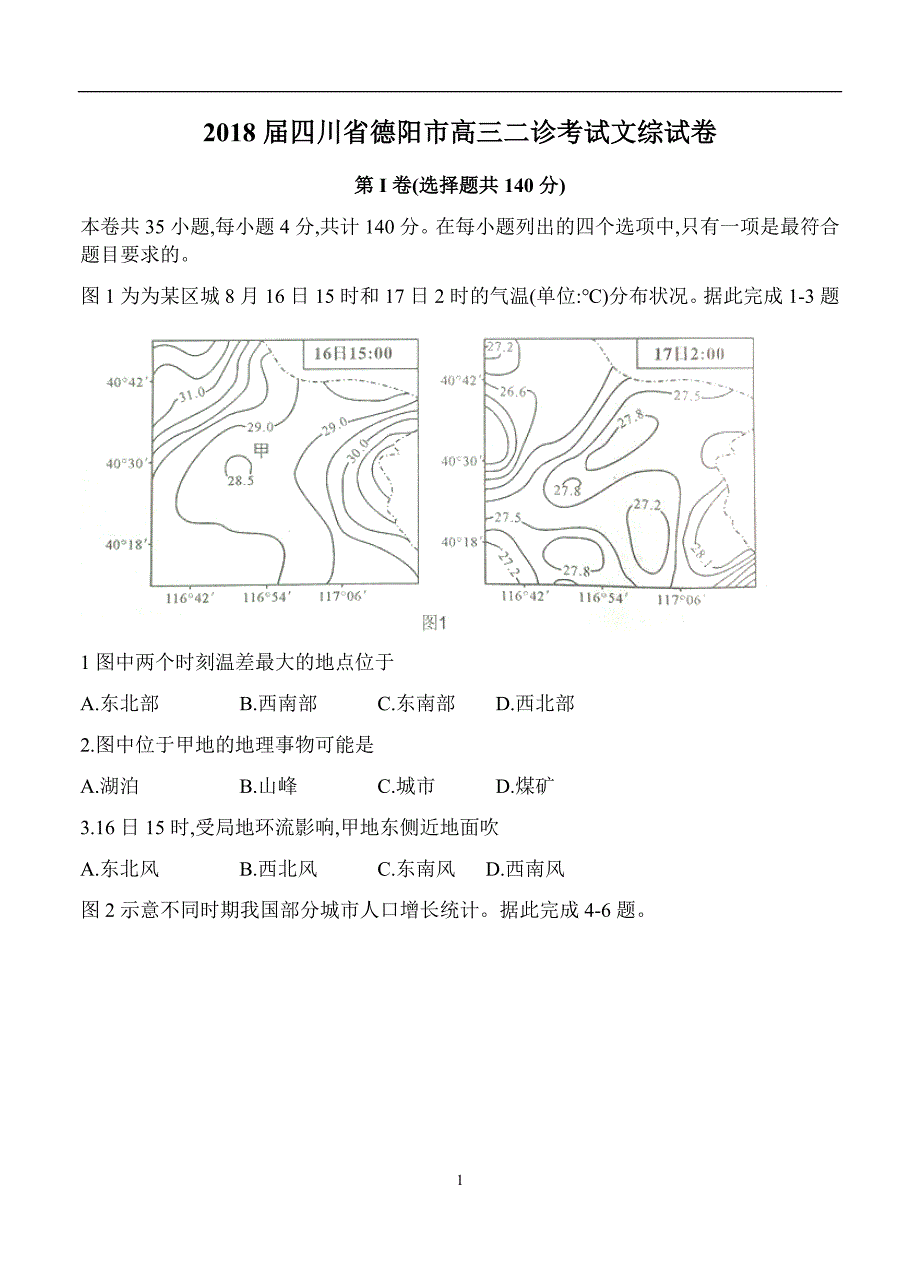 四川省德阳市2018届高三二诊考试文综试卷含答案_第1页