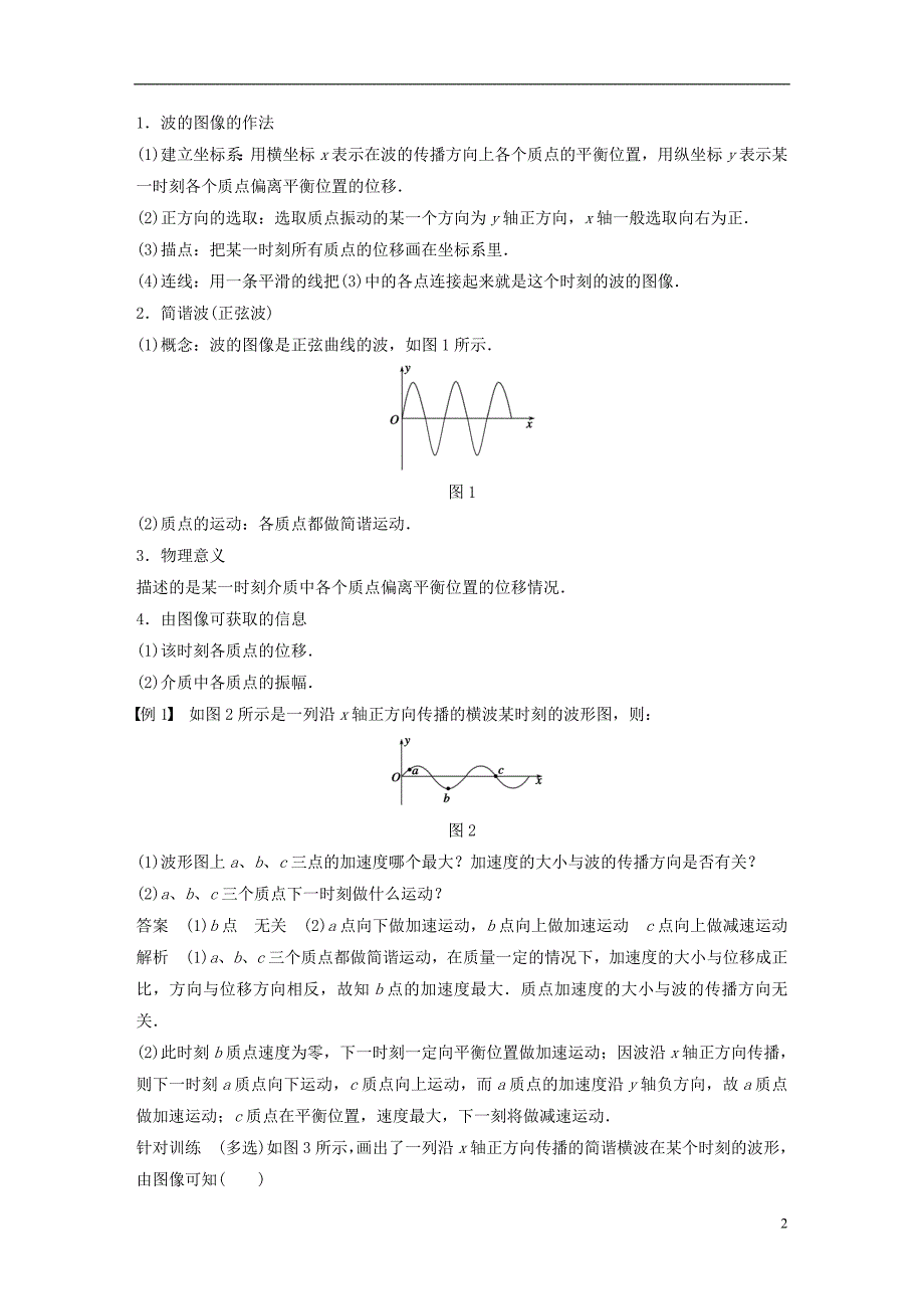 2017-2018学年高中物理第2章机械波2.2机械波的描述学案沪科版选修3-4_第2页