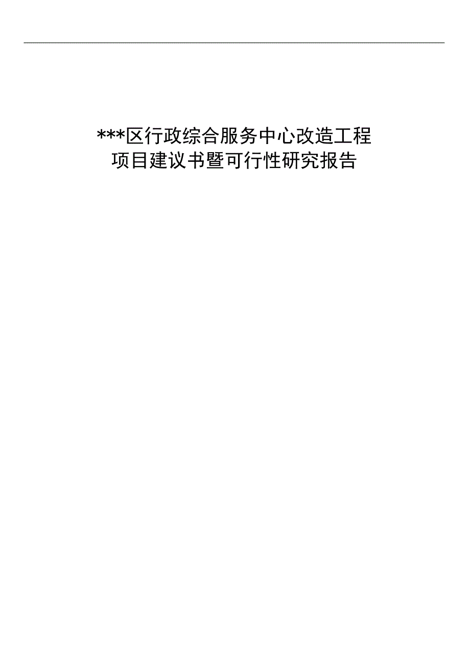 行政综合服务中心改造政府办公楼工程项目可行性研究报告_第2页