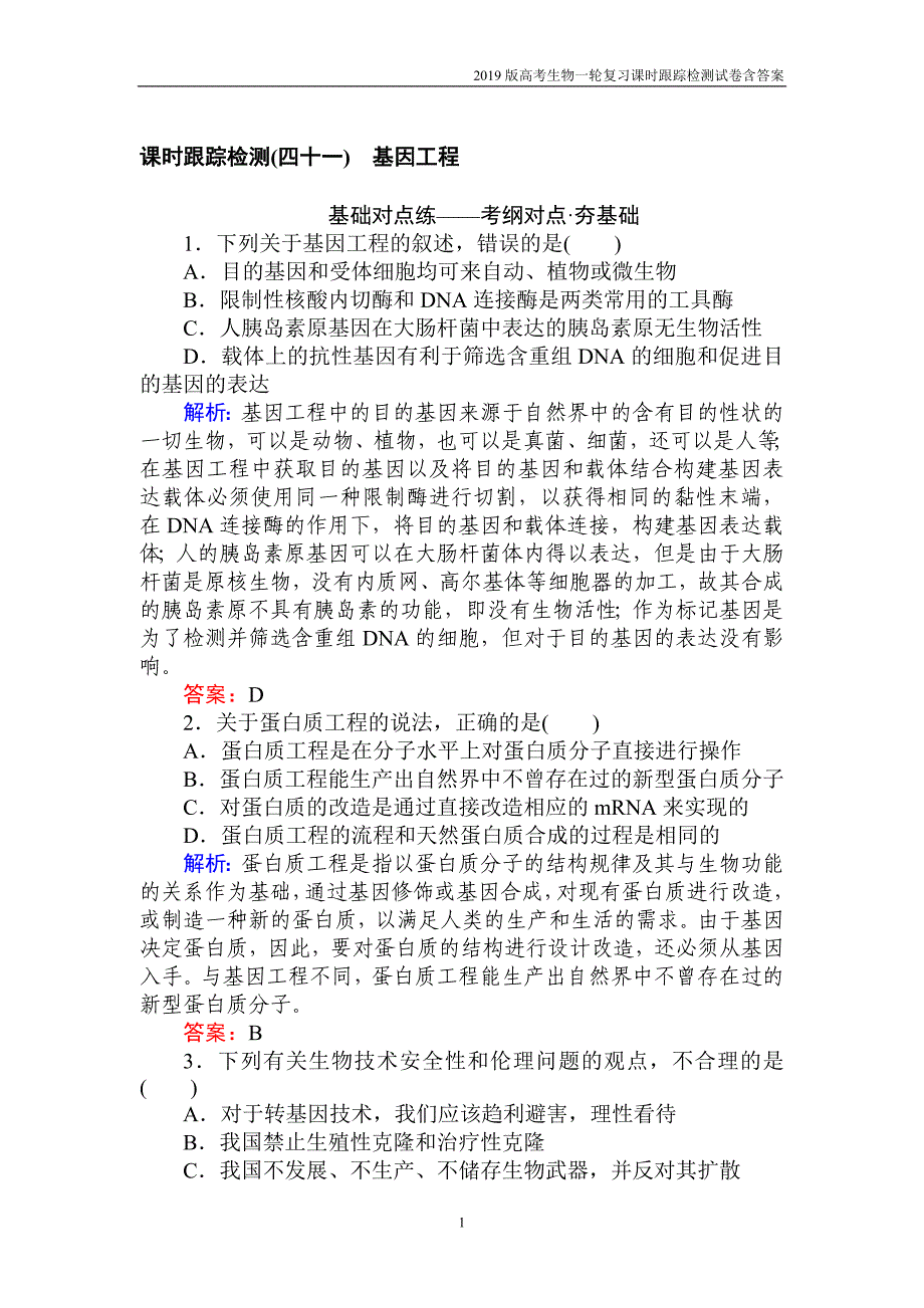 2019高考生物一轮复习第十三单元选修三现代生物科技专题（四十一）含解析_第1页