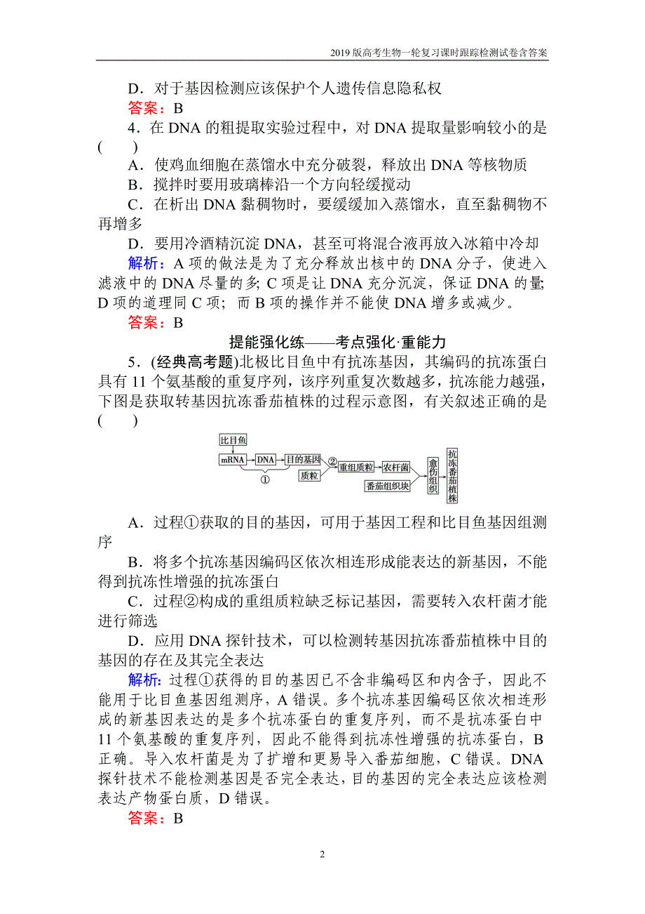 2019高考生物一轮复习第十三单元选修三现代生物科技专题（四十一）含解析_第2页