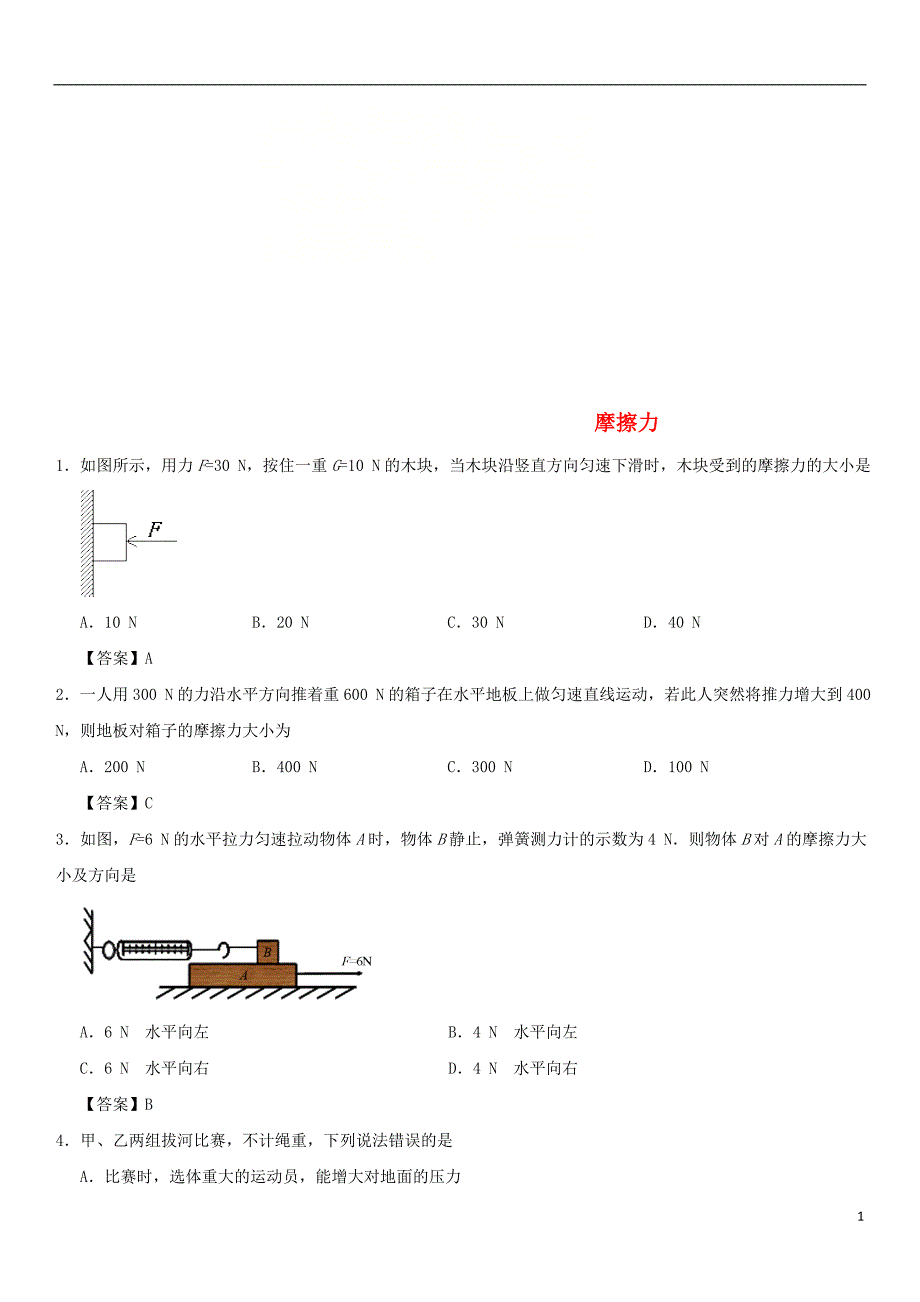 2017-2018学年度八年级物理下册8.3摩擦力练习（新版）新人教版_第1页