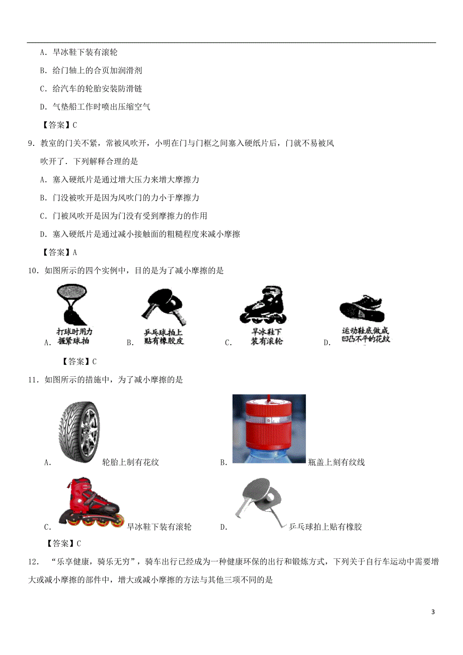 2017-2018学年度八年级物理下册8.3摩擦力练习（新版）新人教版_第3页