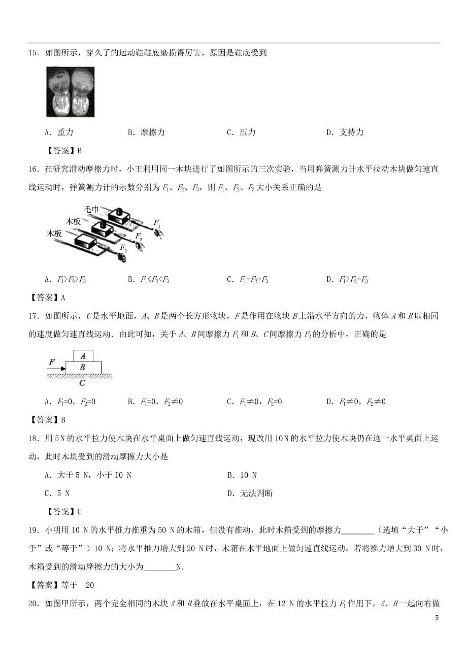 2017-2018学年度八年级物理下册8.3摩擦力练习（新版）新人教版_第5页