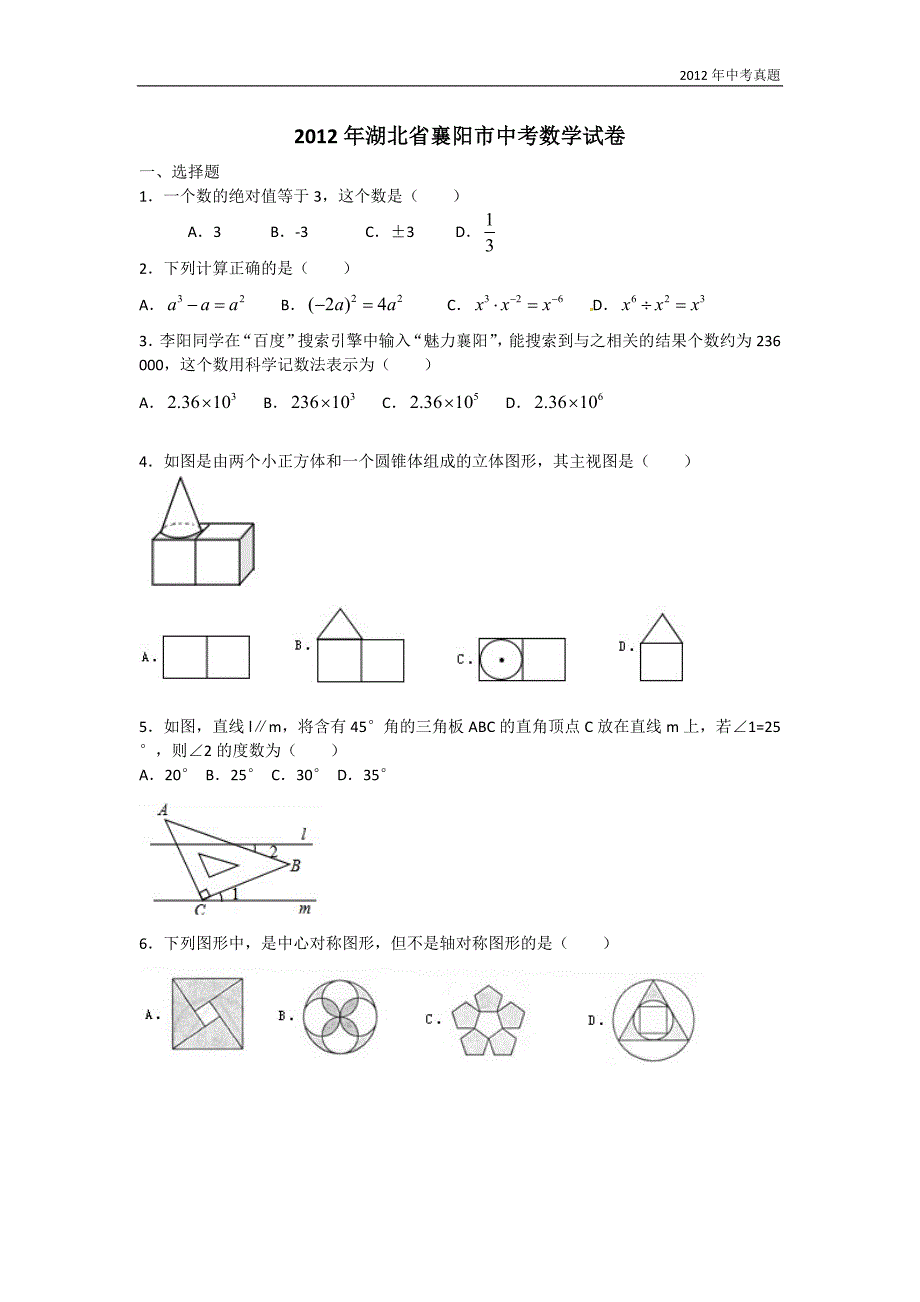 2012年湖北省襄阳市中考数学试题含答案_第1页