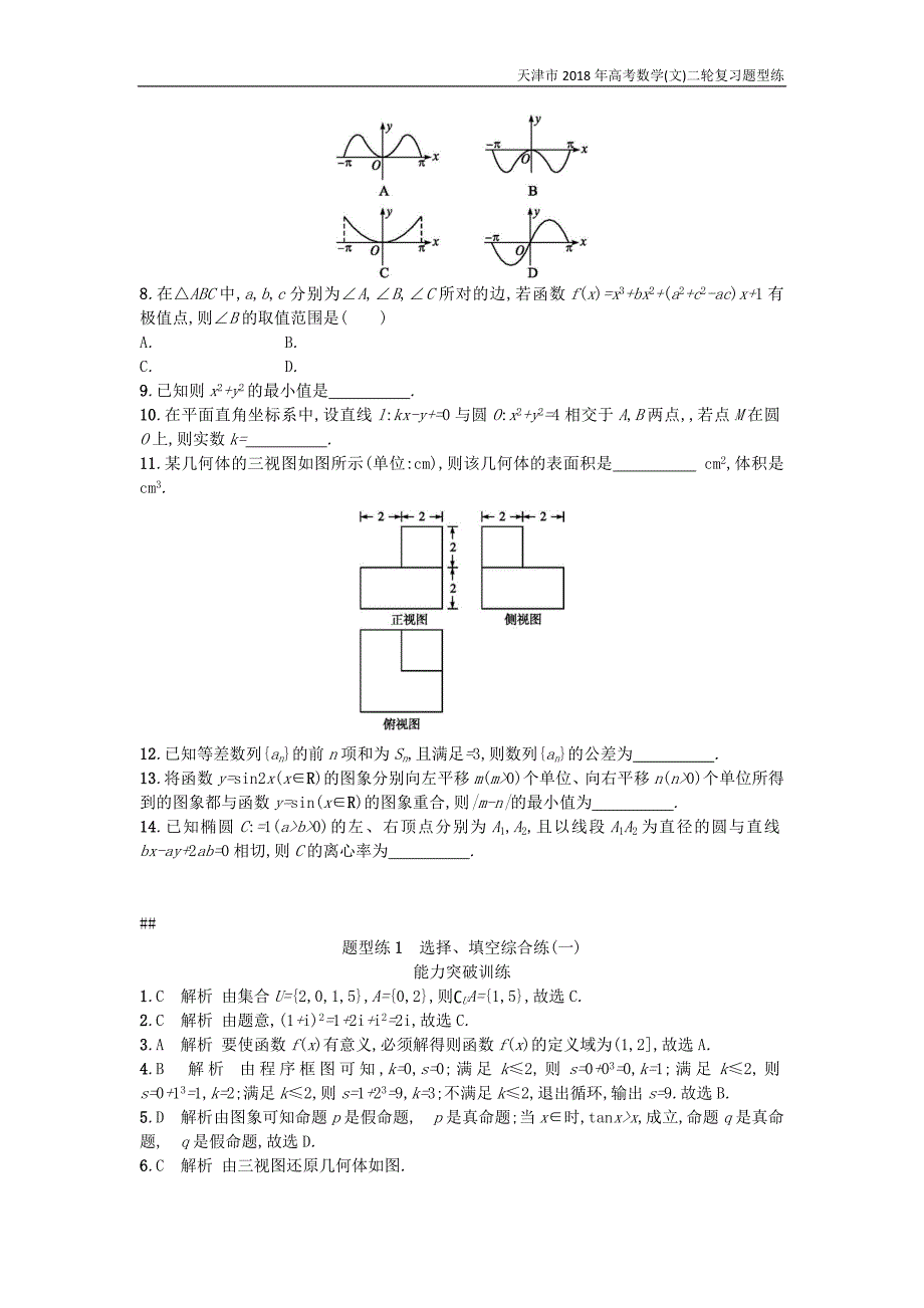 天津市2018年高考数学(文)二轮复习题型练1选择检测_第3页