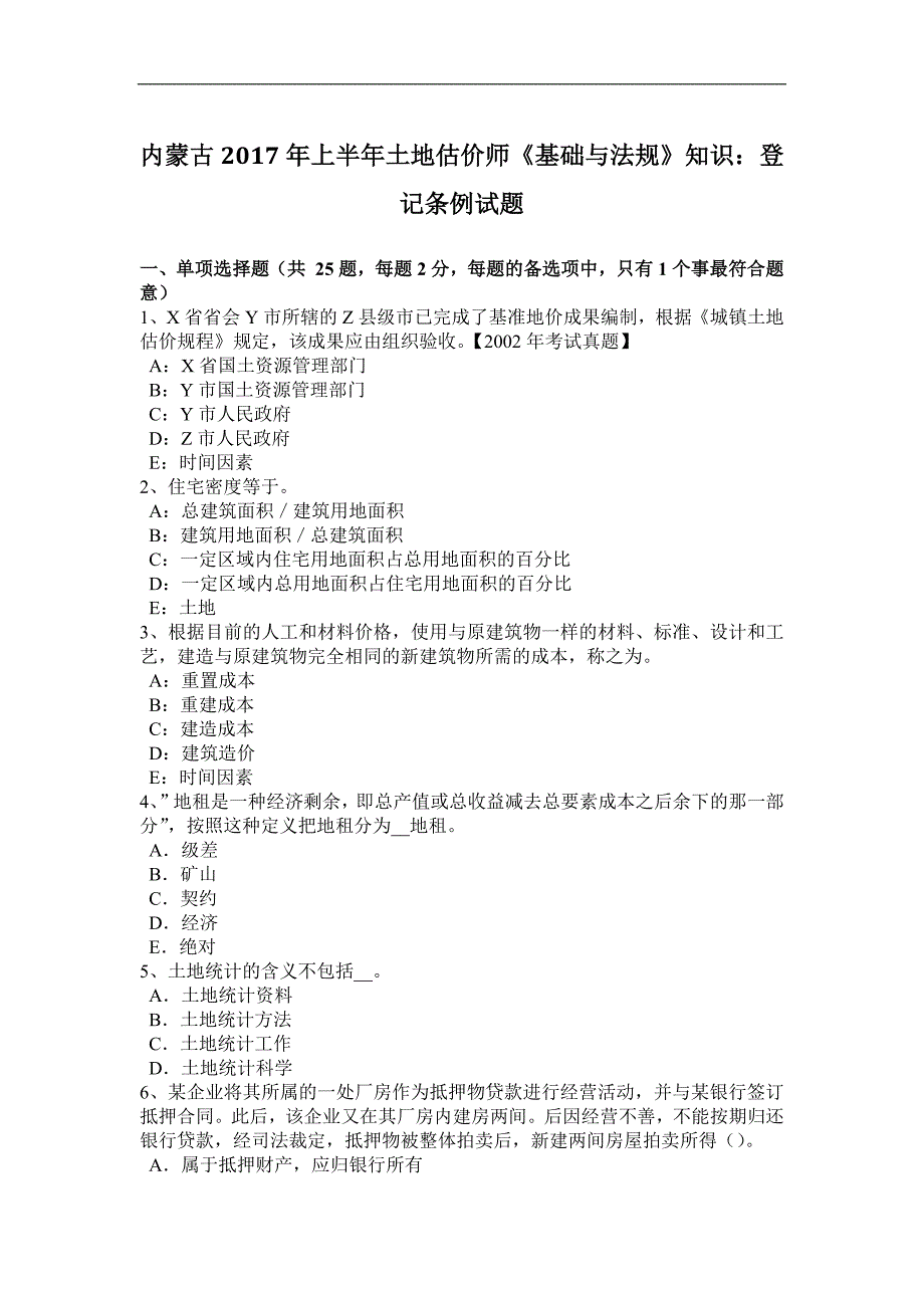 内蒙古2017年上半年土地估价师《基础与法规》知识：登记条例试题_第1页