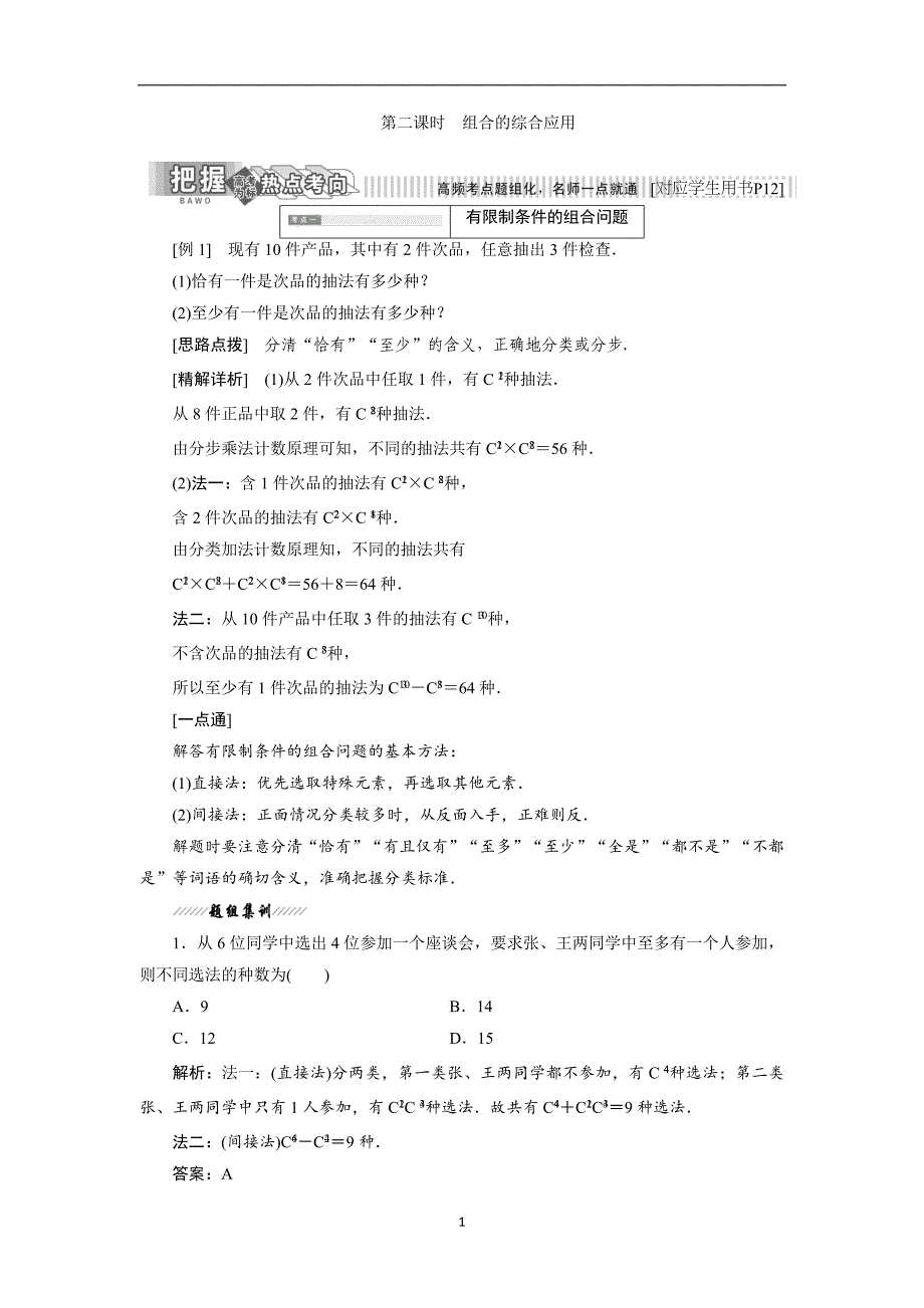 2017-2018学年高中数学人教b版选修2-3教学案1.2.2第二课时组合的综合应用含解析_第1页