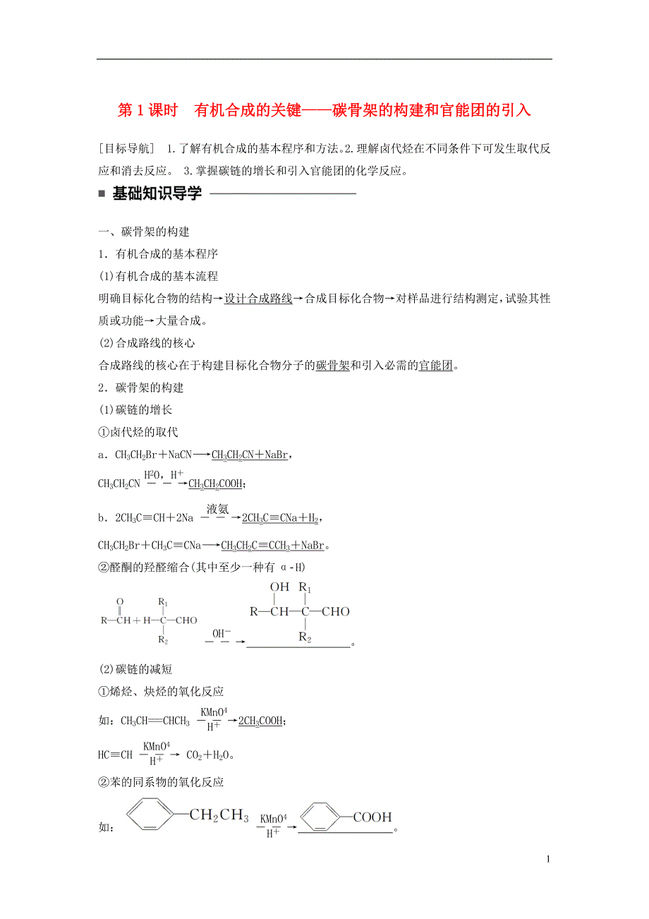 2017-2018学年高中化学第三章有机合成及其应用合成高分子化合物第1节有机化合物的合成第1课时有机合成的关键——碳骨架的引入同步备课学案鲁科版选修5_第1页