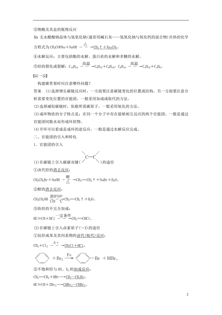 2017-2018学年高中化学第三章有机合成及其应用合成高分子化合物第1节有机化合物的合成第1课时有机合成的关键——碳骨架的引入同步备课学案鲁科版选修5_第2页