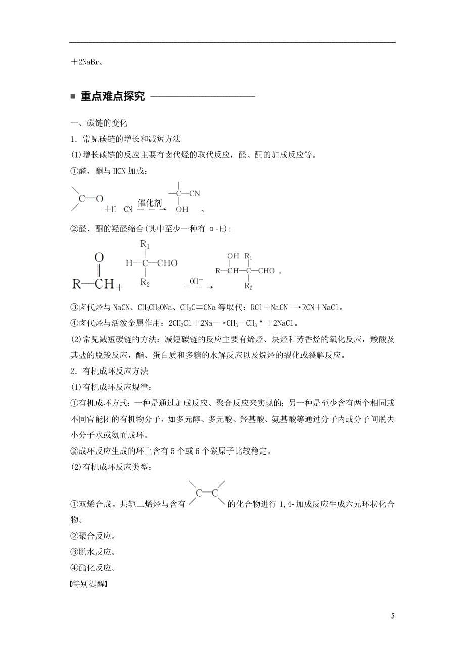 2017-2018学年高中化学第三章有机合成及其应用合成高分子化合物第1节有机化合物的合成第1课时有机合成的关键——碳骨架的引入同步备课学案鲁科版选修5_第5页