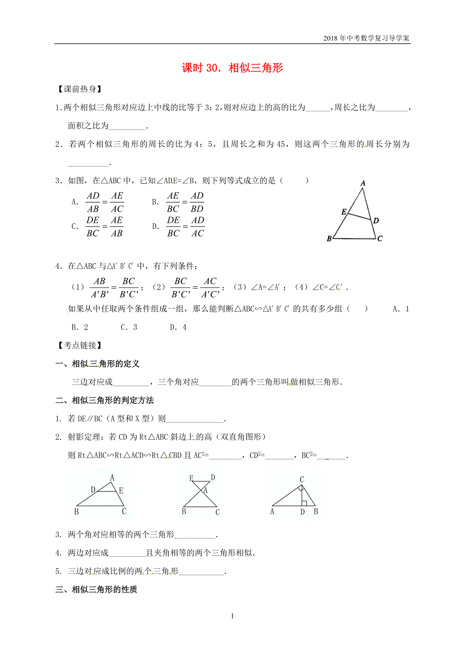 2018年中考数学复习课时30相似三角形导学案_第1页