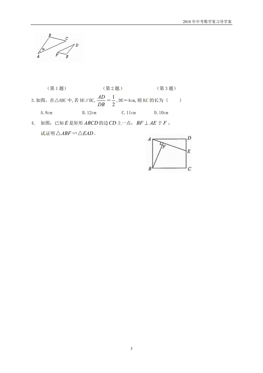 2018年中考数学复习课时30相似三角形导学案_第3页