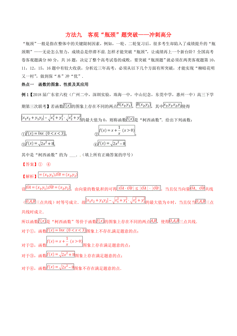 2018年高考数学二轮复习数学方法应用专题9客观“瓶颈”题突破__冲刺高分讲义_第1页