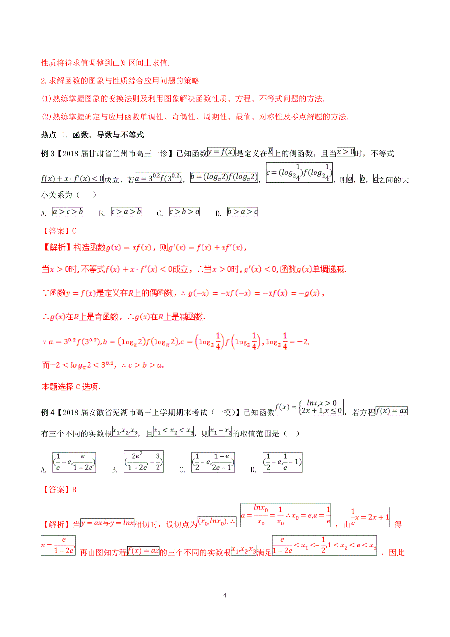 2018年高考数学二轮复习数学方法应用专题9客观“瓶颈”题突破__冲刺高分讲义_第4页