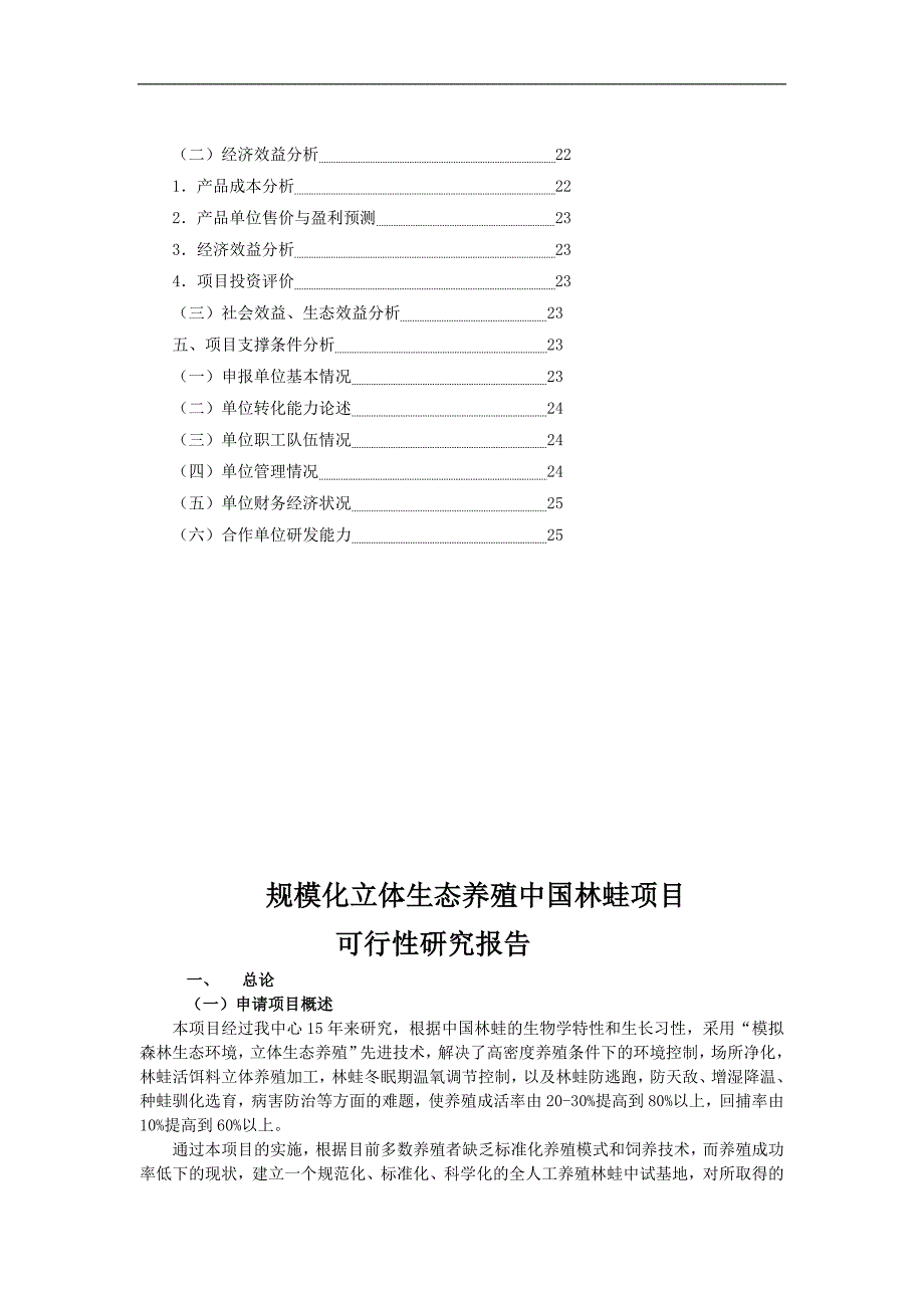 规模化立体生态养殖中国林蛙可研报告_第3页