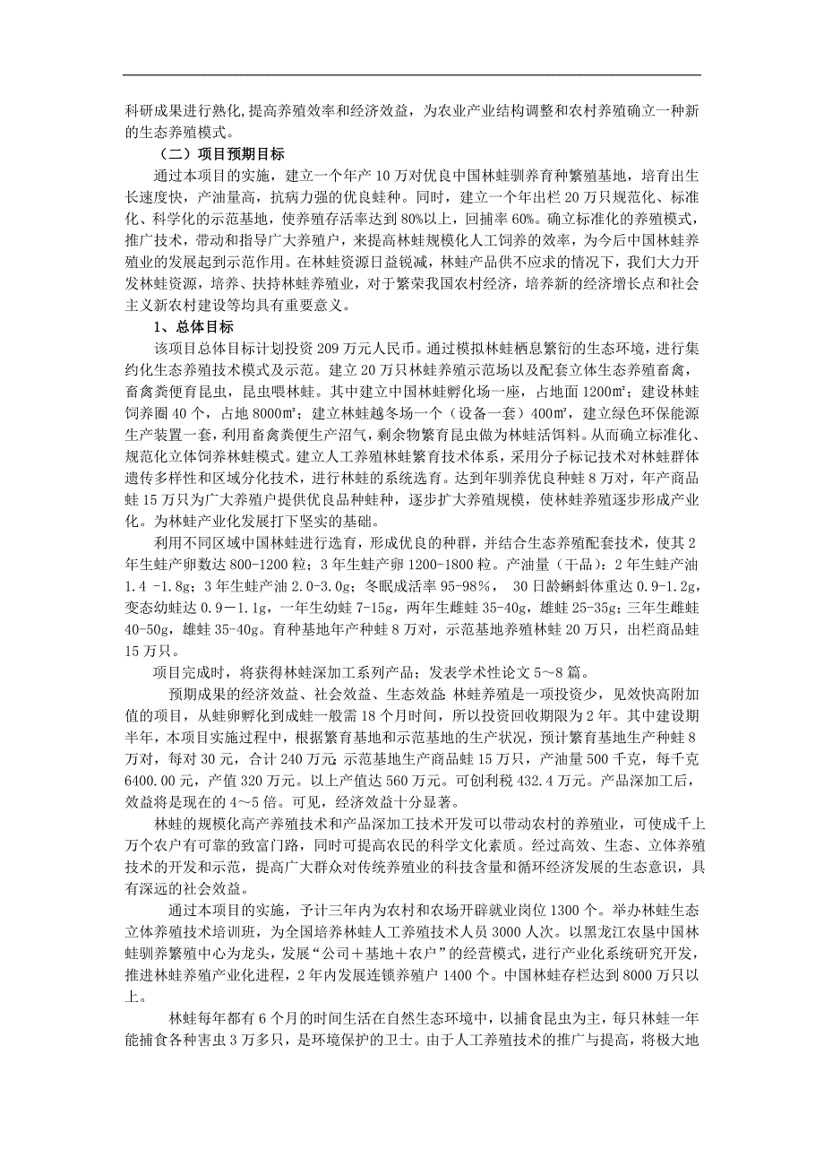 规模化立体生态养殖中国林蛙可研报告_第4页