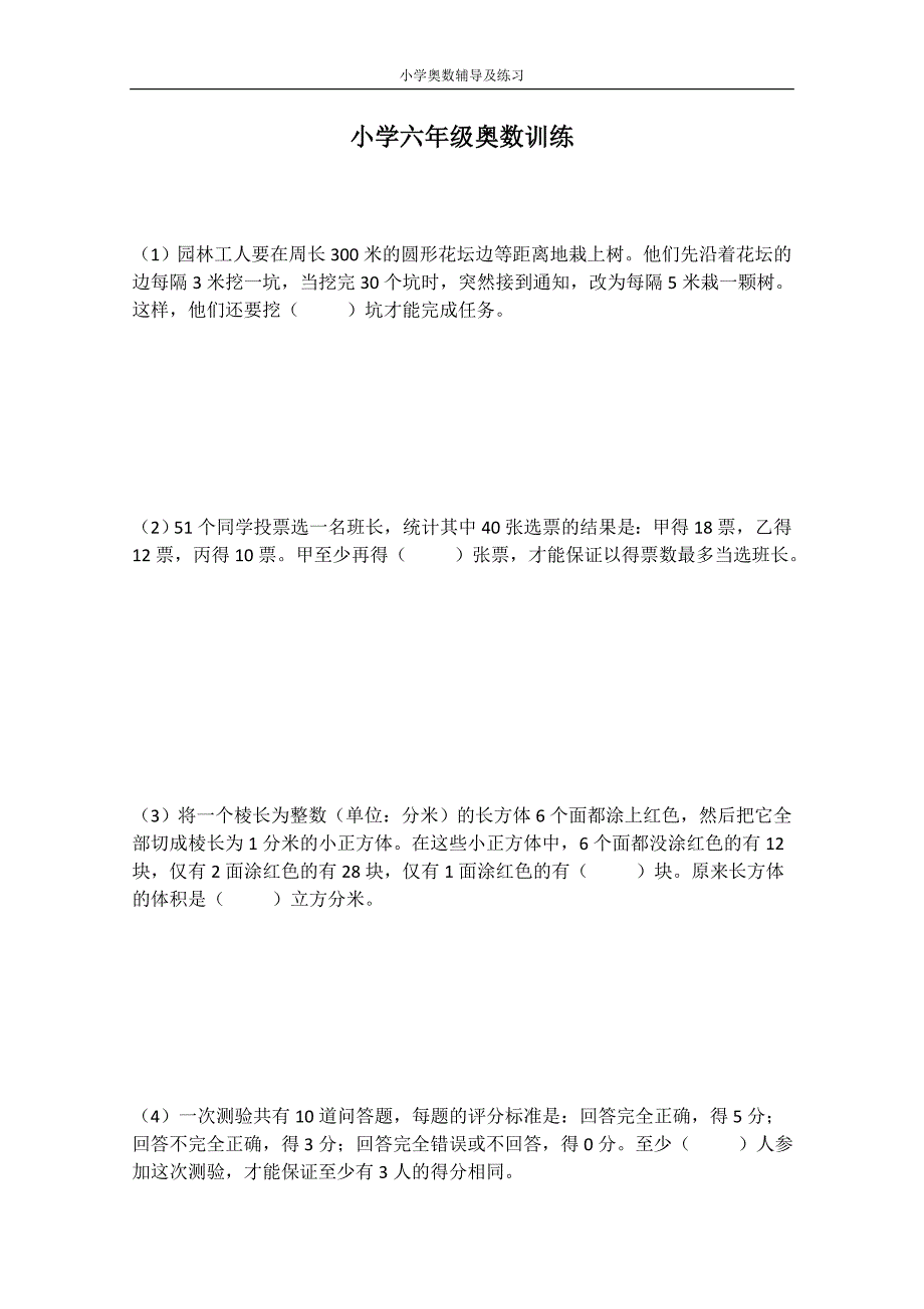 小学六年级奥数练习题_第1页