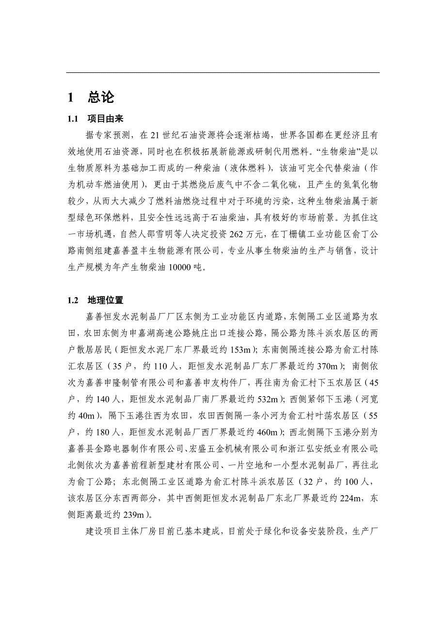 年产生物柴油10000吨新建项目环境影响报告书word_第4页