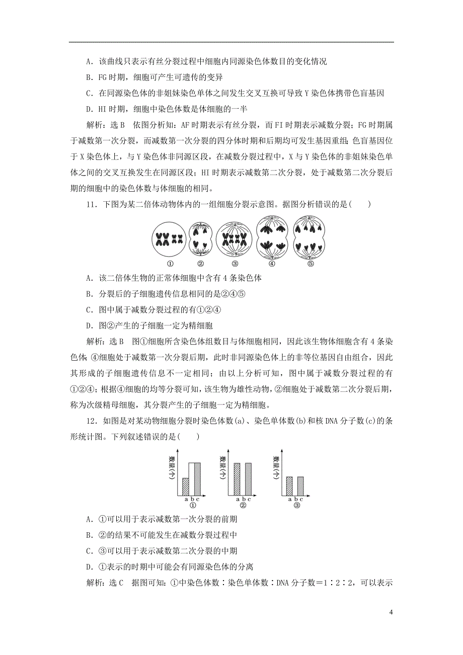 2018年高考生物二轮复习专题一细胞串讲二细胞的生命历程课时作业1基础练_第4页