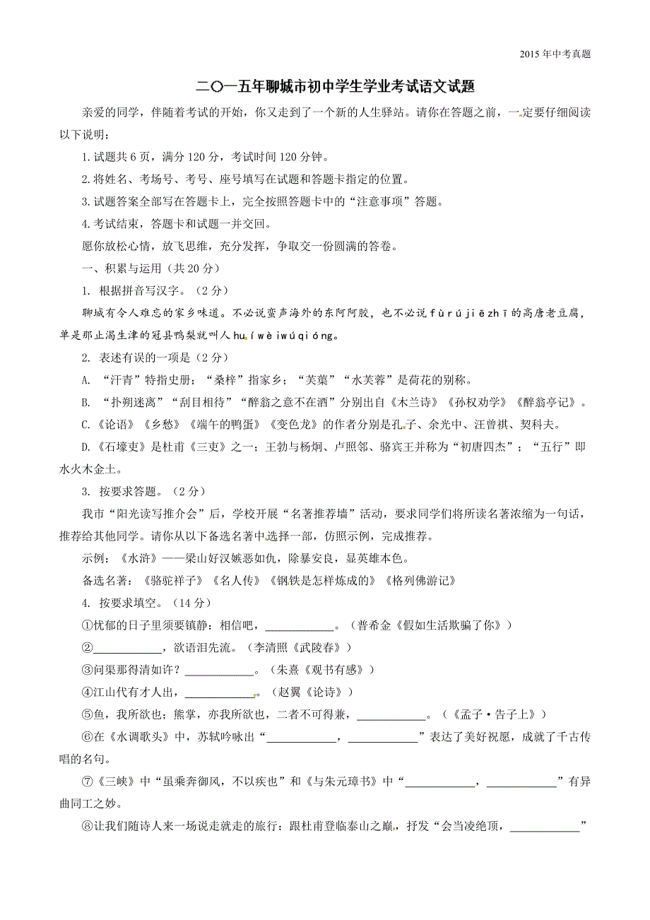 2015年中考真题精品解析语文（聊城卷）_第1页