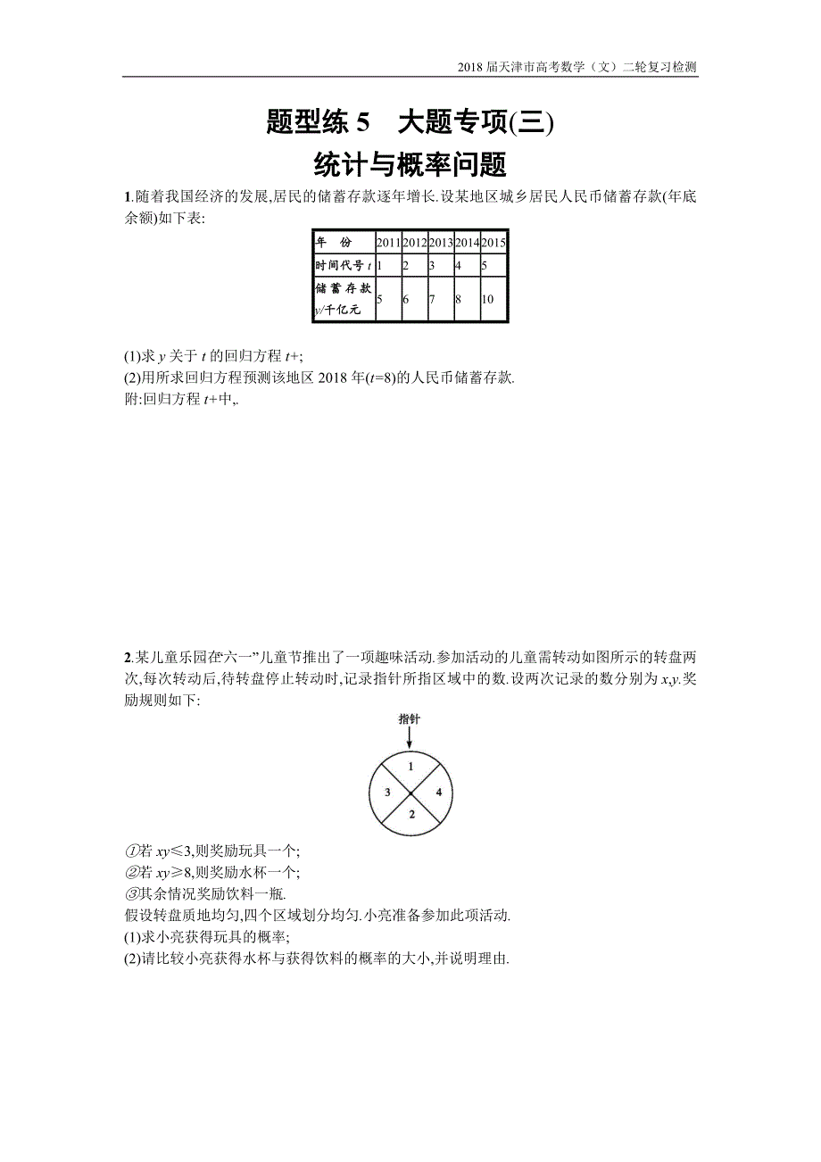 天津市2018高考数学（文）二轮复习检测：题型练5大题专项统计与概率问题【含解析】_第1页