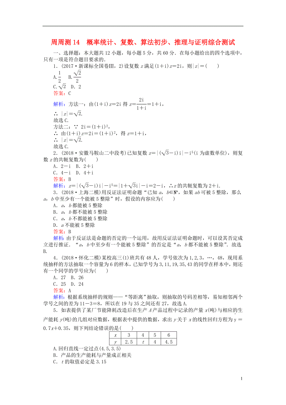 2019版高考数学一轮复习周周测训练第14章概率统计、复数、算法初步、推理与证明_第1页