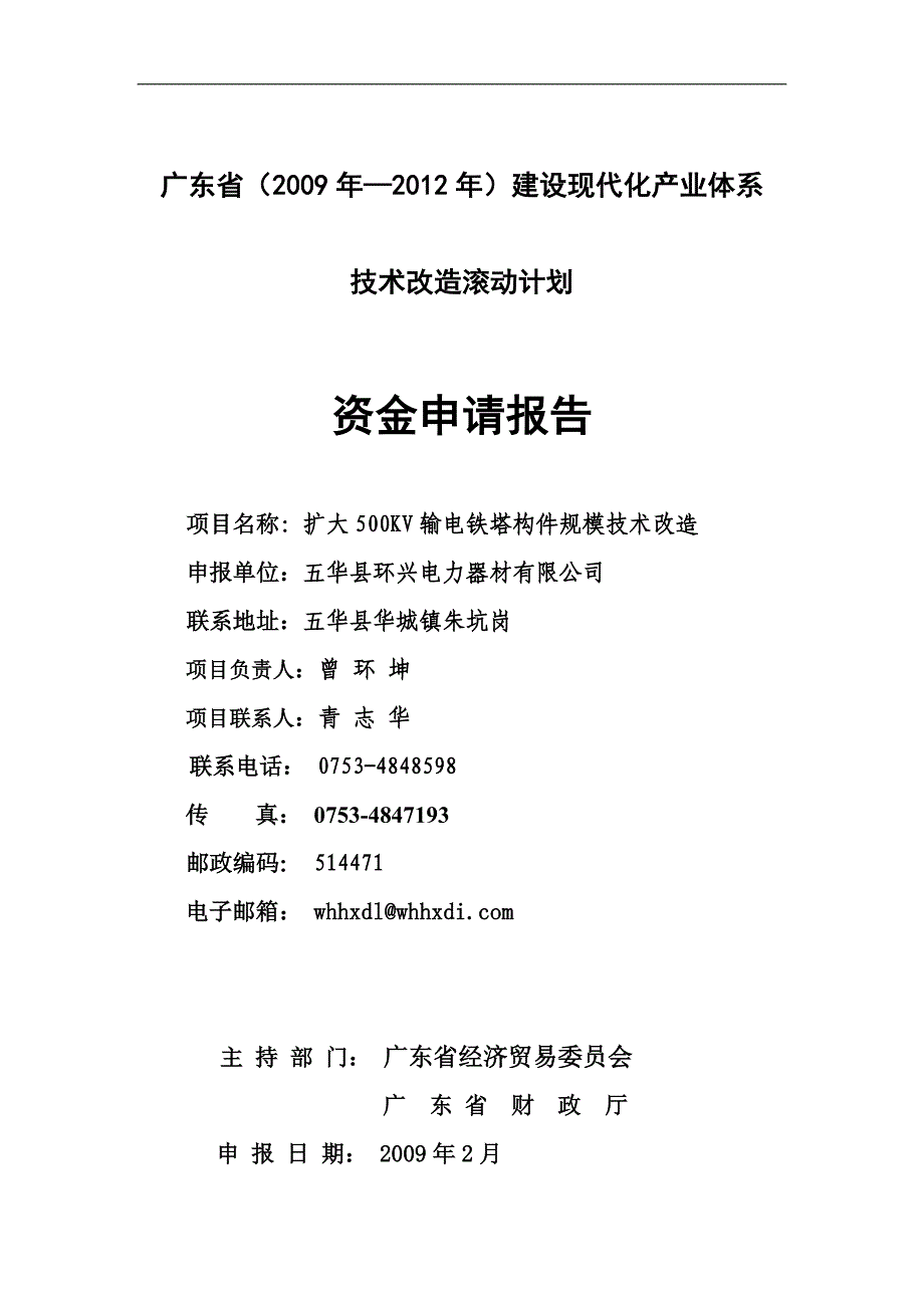 扩大500kv输电铁塔构件规模技改资金申请方案报告_第1页