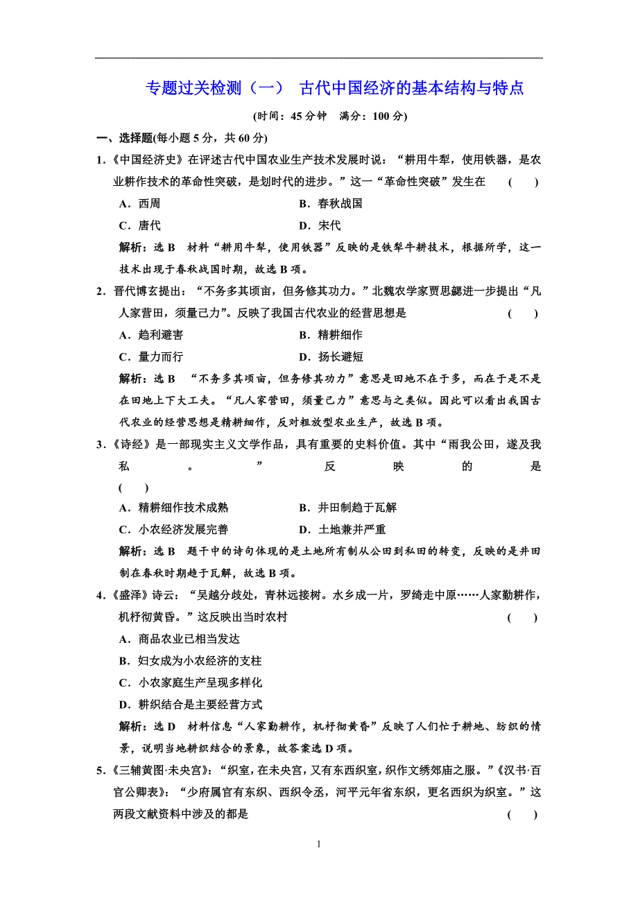 2017-2018学年高中历史人民版必修2专题过关检测（一）古代中国经济的基本结构与特点含解析_第1页