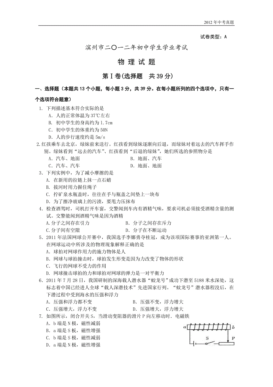 2012年山东省滨州市中考物理试题含答案_第1页