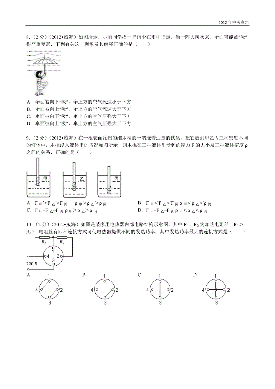 2012年山东省威海市中考物理试卷含答案_第3页