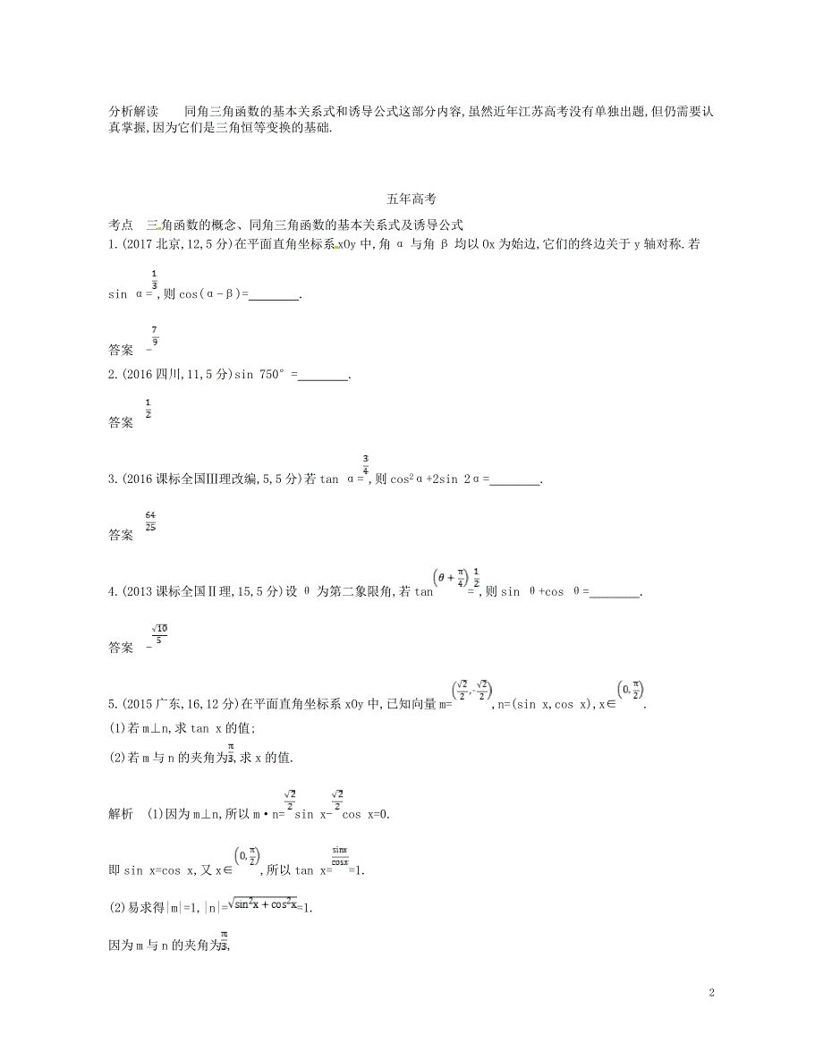 2019版高考数学一轮复习第三章三角函数3.1三角函数的概念、同角三角函数的基本关系式及诱导公式讲义_第2页