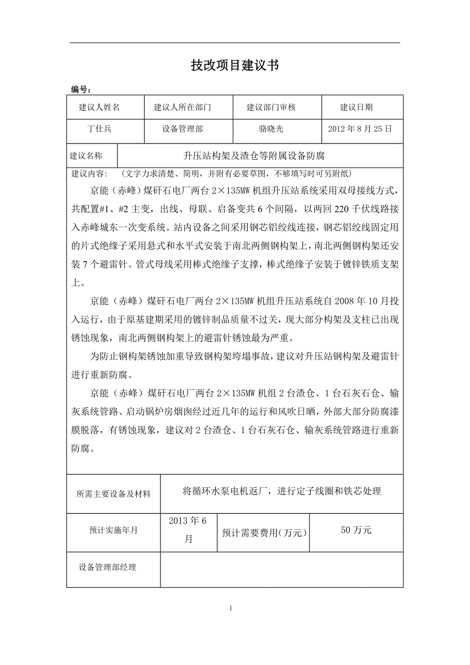 升压站构架及渣仓等附属设备防腐技改项目建议书_第1页