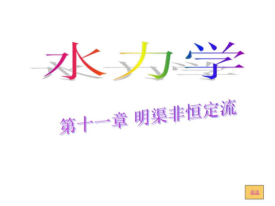 天津农学院水利系水力学明渠非恒定流_第1页