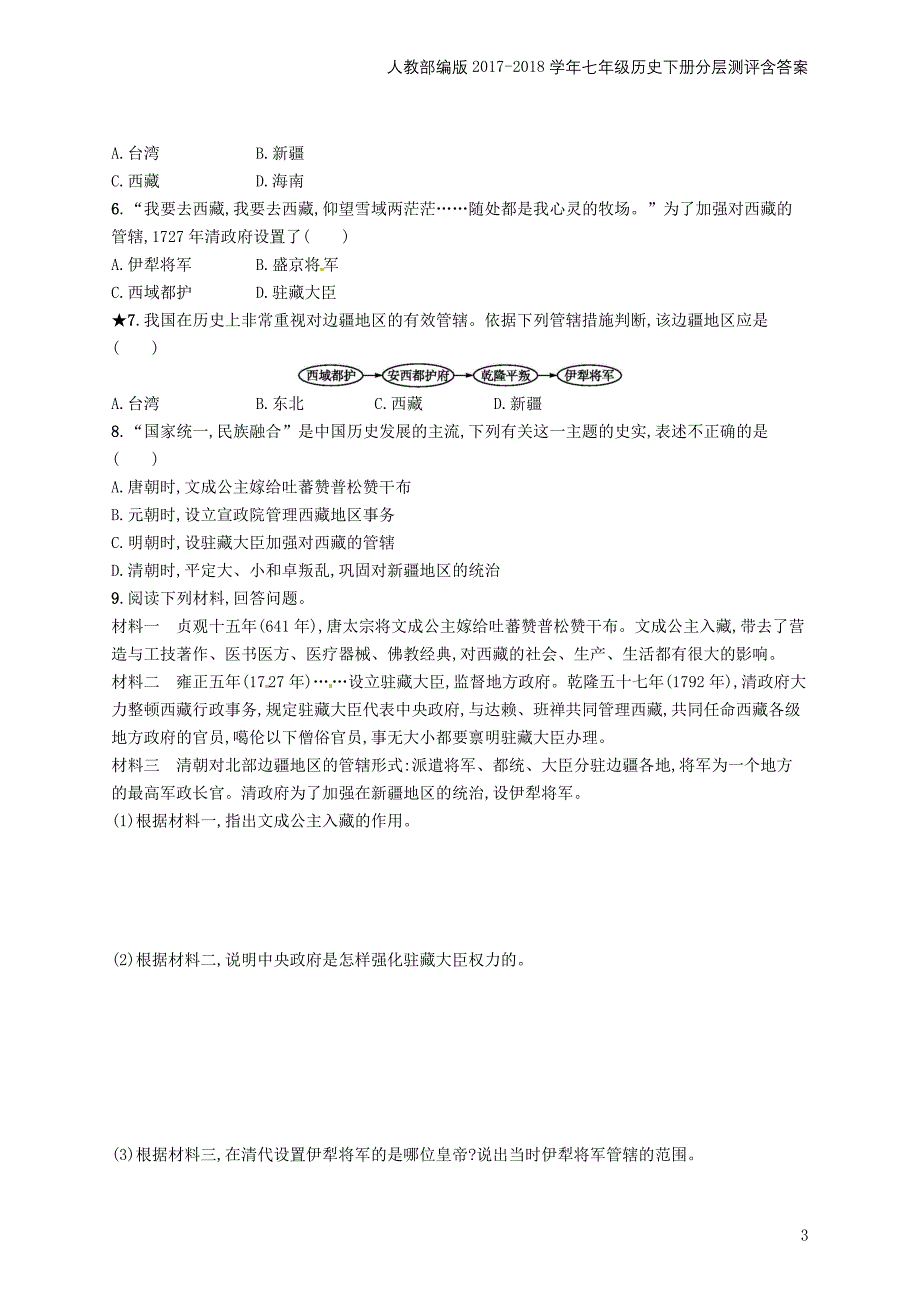 七年级历史下册第三单元明清时期统一多民族国家的巩固与发展第18课统一多民族国家的巩固和发展分层测评_第3页