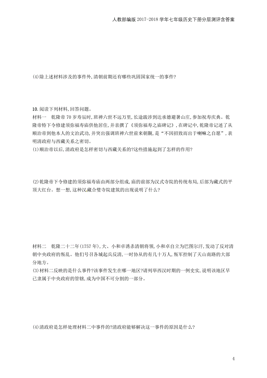 七年级历史下册第三单元明清时期统一多民族国家的巩固与发展第18课统一多民族国家的巩固和发展分层测评_第4页