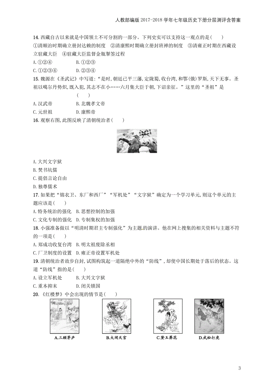 七年级历史下册第三单元明清时期统一多民族国家的巩固与发展测评_第3页