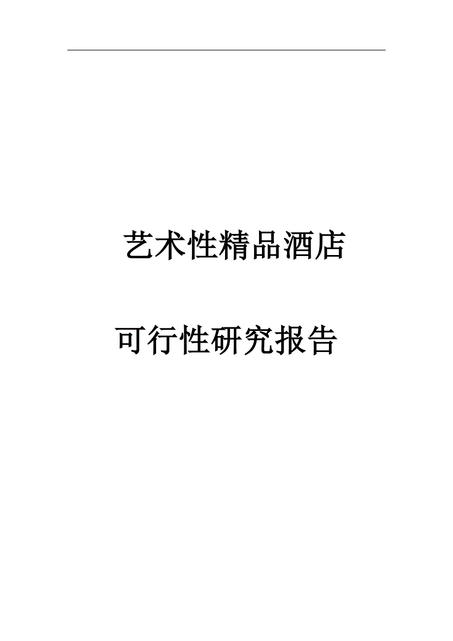 艺术性精品酒店建设项目可行性研究报告_第1页