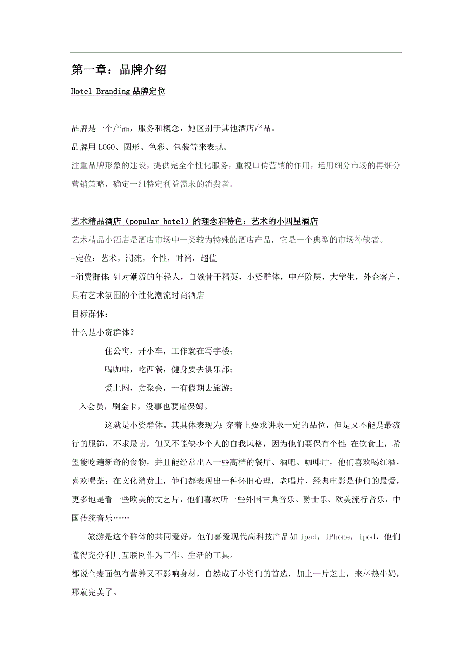 艺术性精品酒店建设项目可行性研究报告_第2页