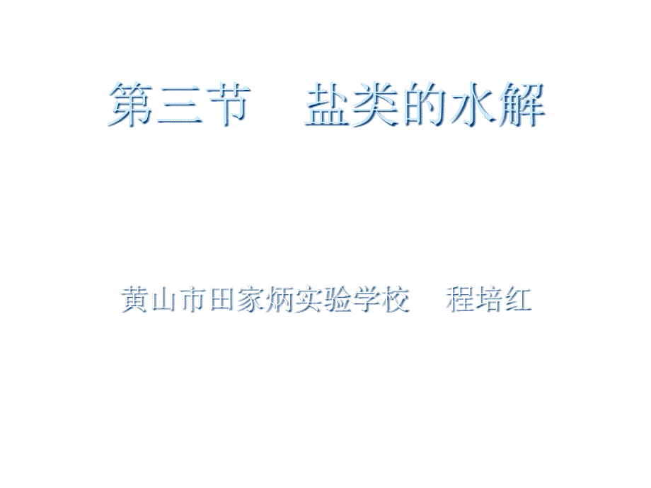 高二化学盐类的水解碳酸钠是盐，俗名叫纯碱，明明是盐为何要叫“碱”_第1页