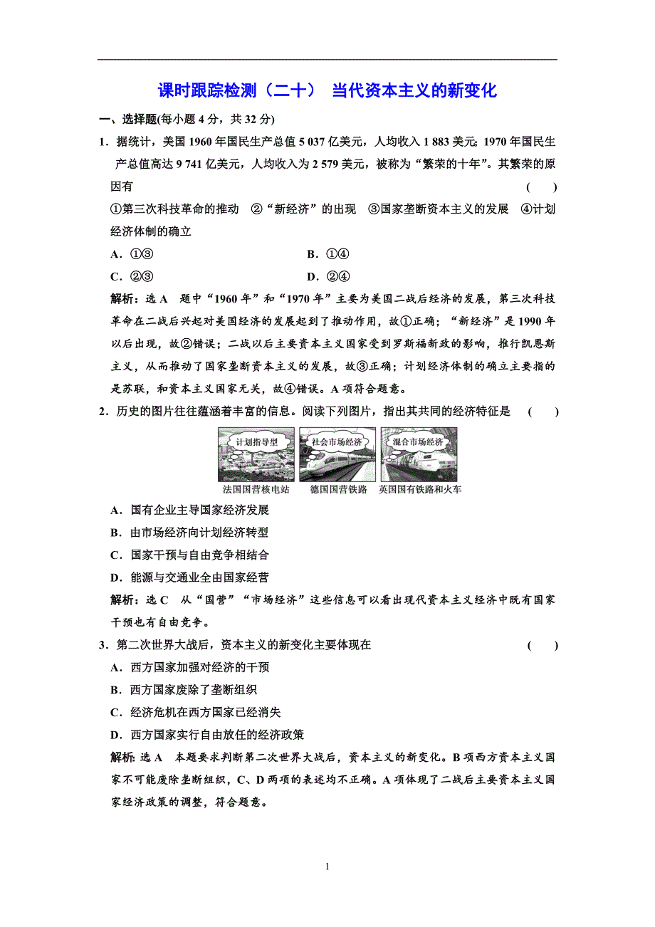 2017-2018学年高中历史人民版必修2课时跟踪检测（二十）当代资本主义的新变化含解析_第1页