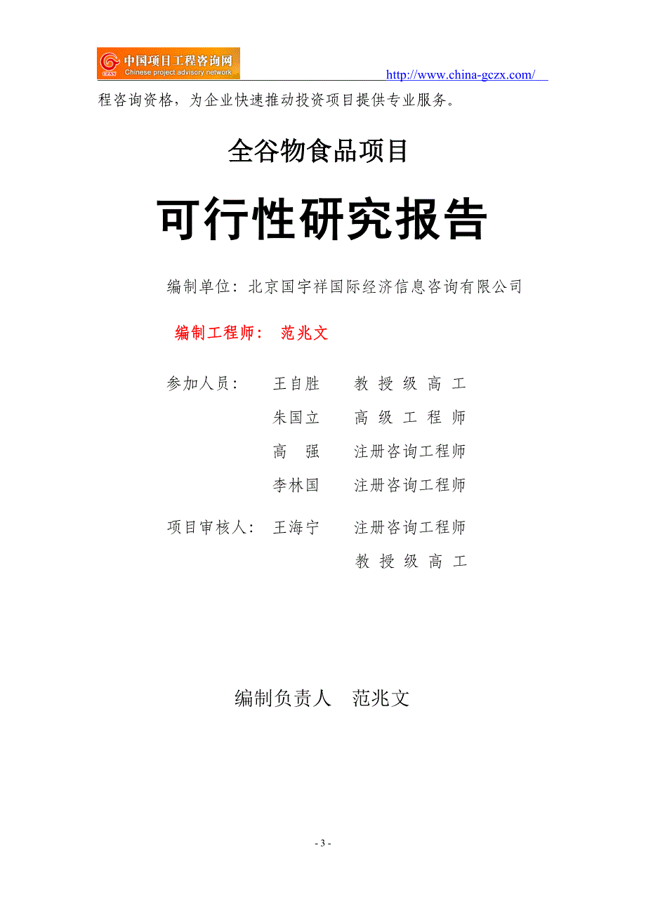 全谷物食品项目可行性研究报告（用于申请备案）_第3页