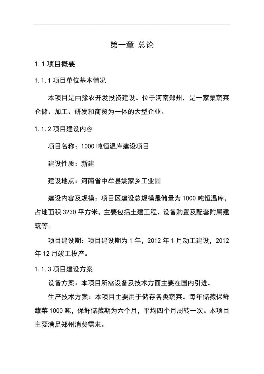 豫农开发公司1000吨恒温库建设项目可行性研究分析报告定稿_第5页