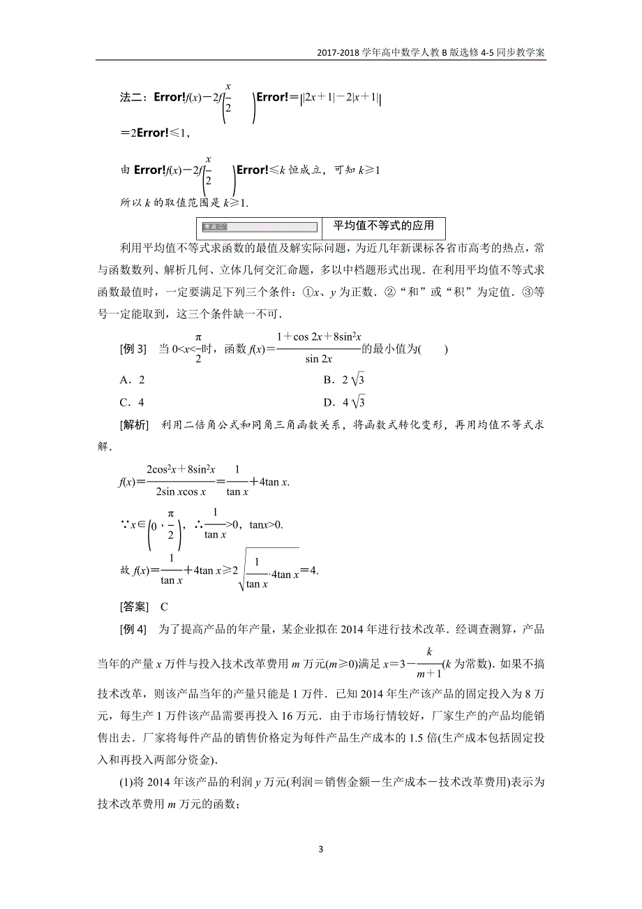 2017-2018学年高中数学人教b版选修4-5教学案第一章章末小结知识整合与阶段检测_第3页