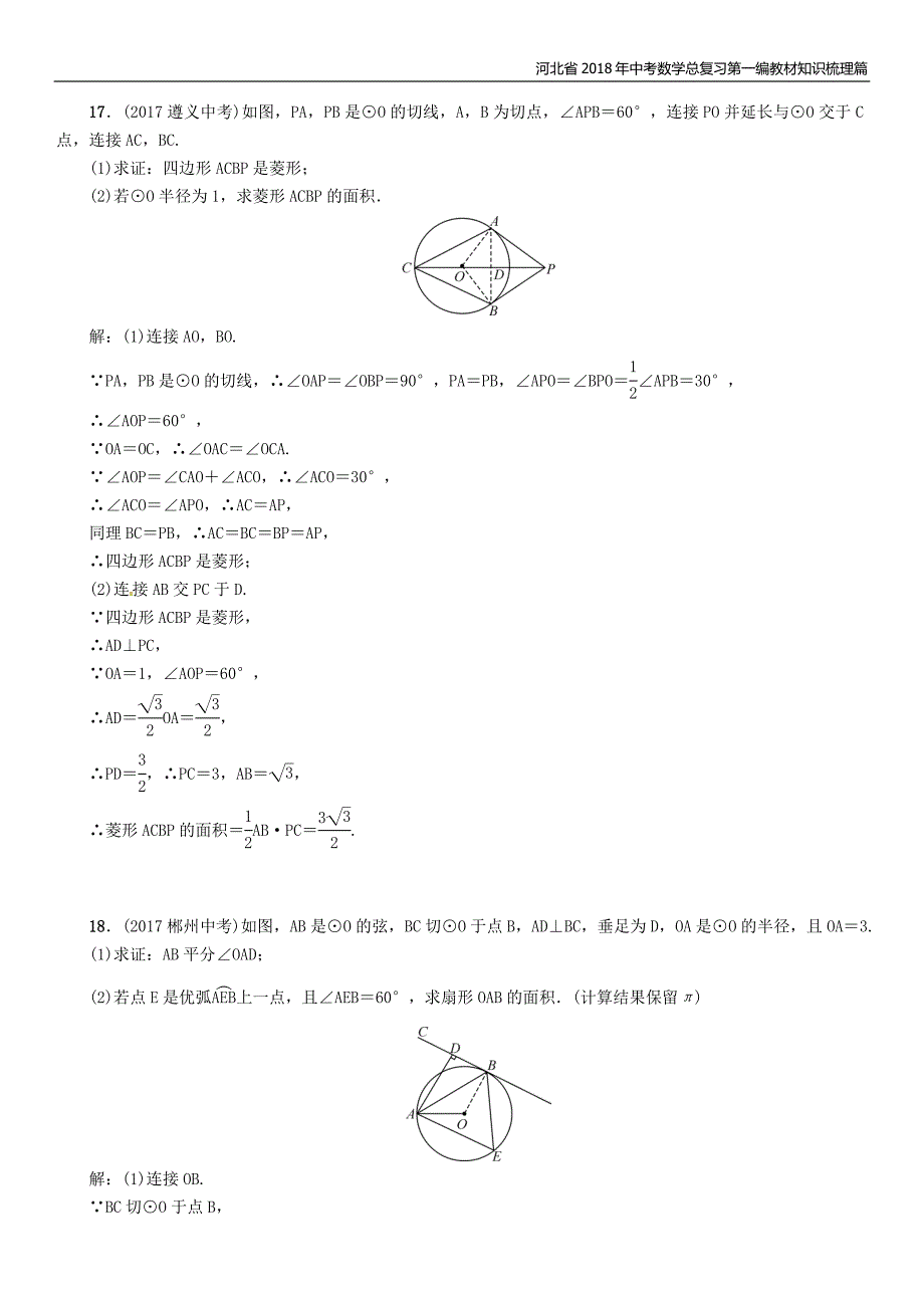 河北省2018年中考数学总复习第二编专题突破篇专题9圆的有关计算证明与探究精练试题_第4页