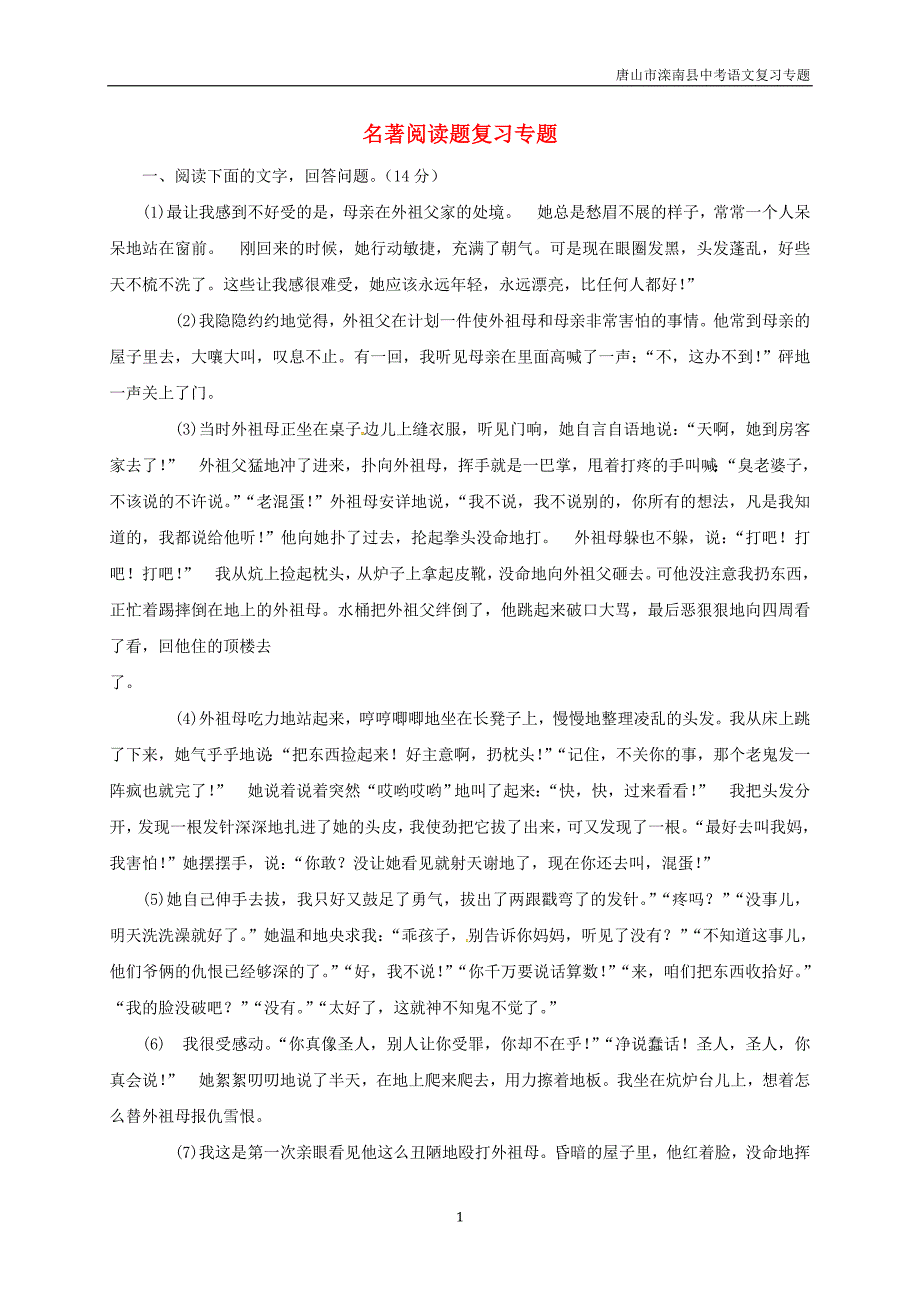 唐山市滦南县中考语文《名著阅读题》专题新人教版_第1页