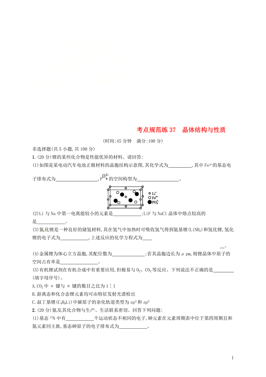 2019版高考化学一轮复习选考部分物质结构与性质考点规范练37晶体结构与性质_第1页